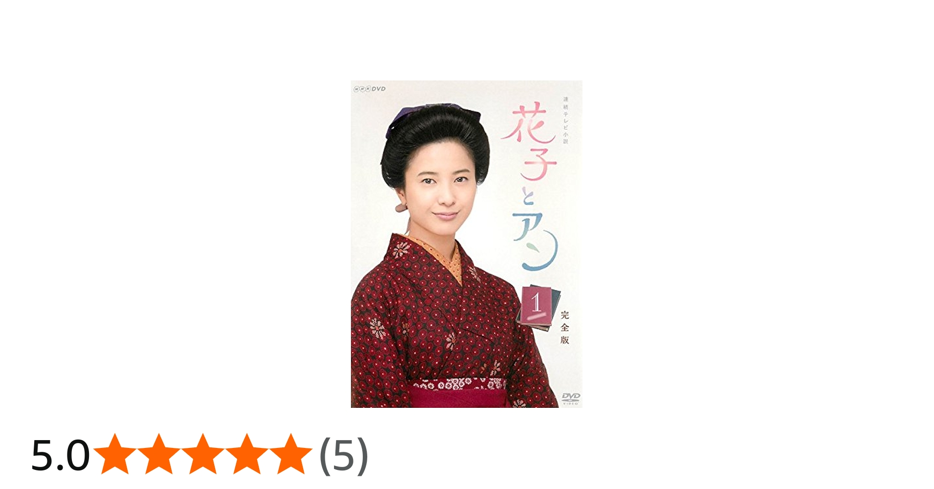 Amazon.co.jp: NHK連続テレビ小説 花子とアン [レンタル落ち] 全13巻