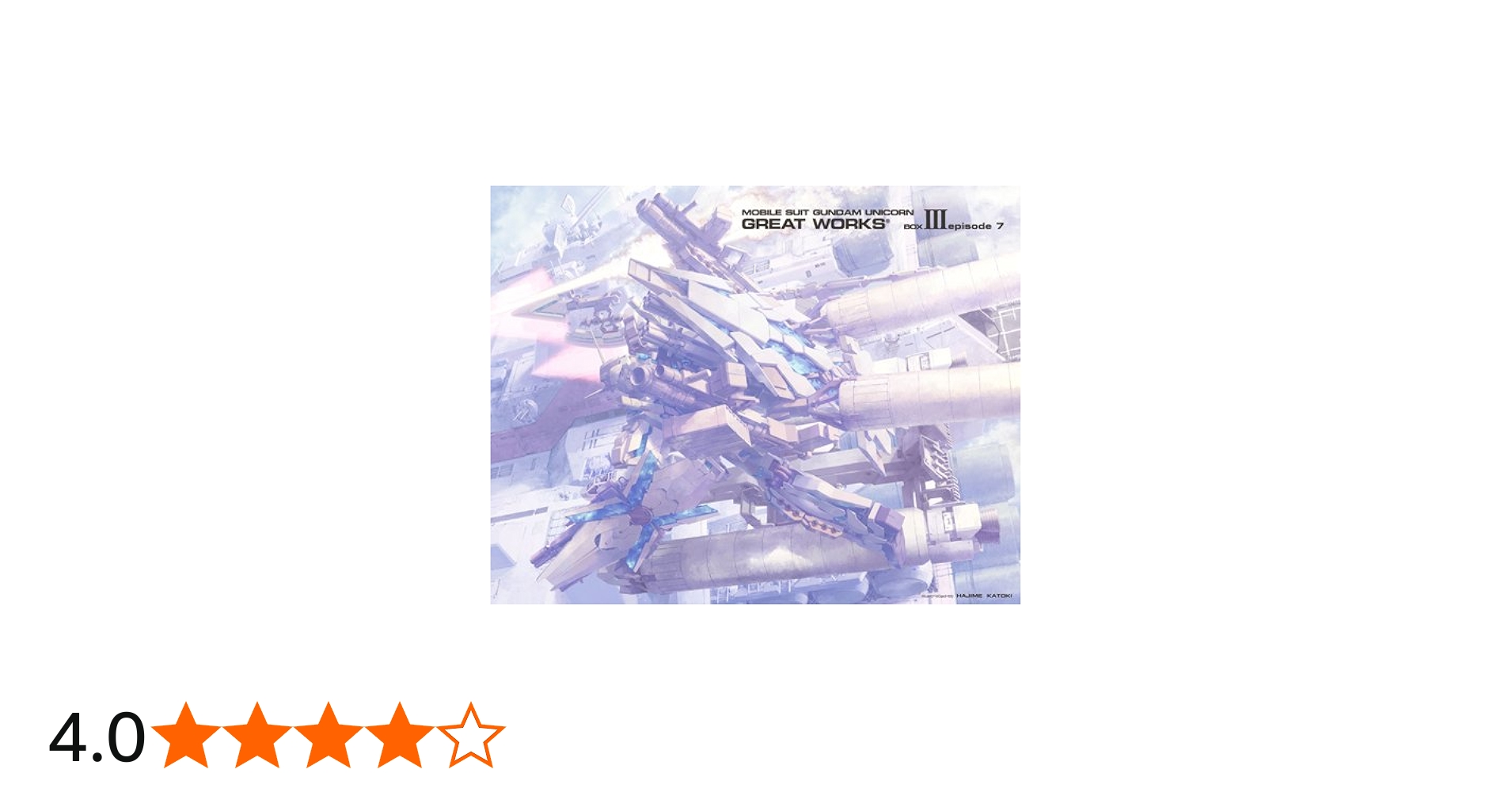 機動戦士ガンダムUC GREAT WORKS-完全設定資料集- (BOXIII episode7