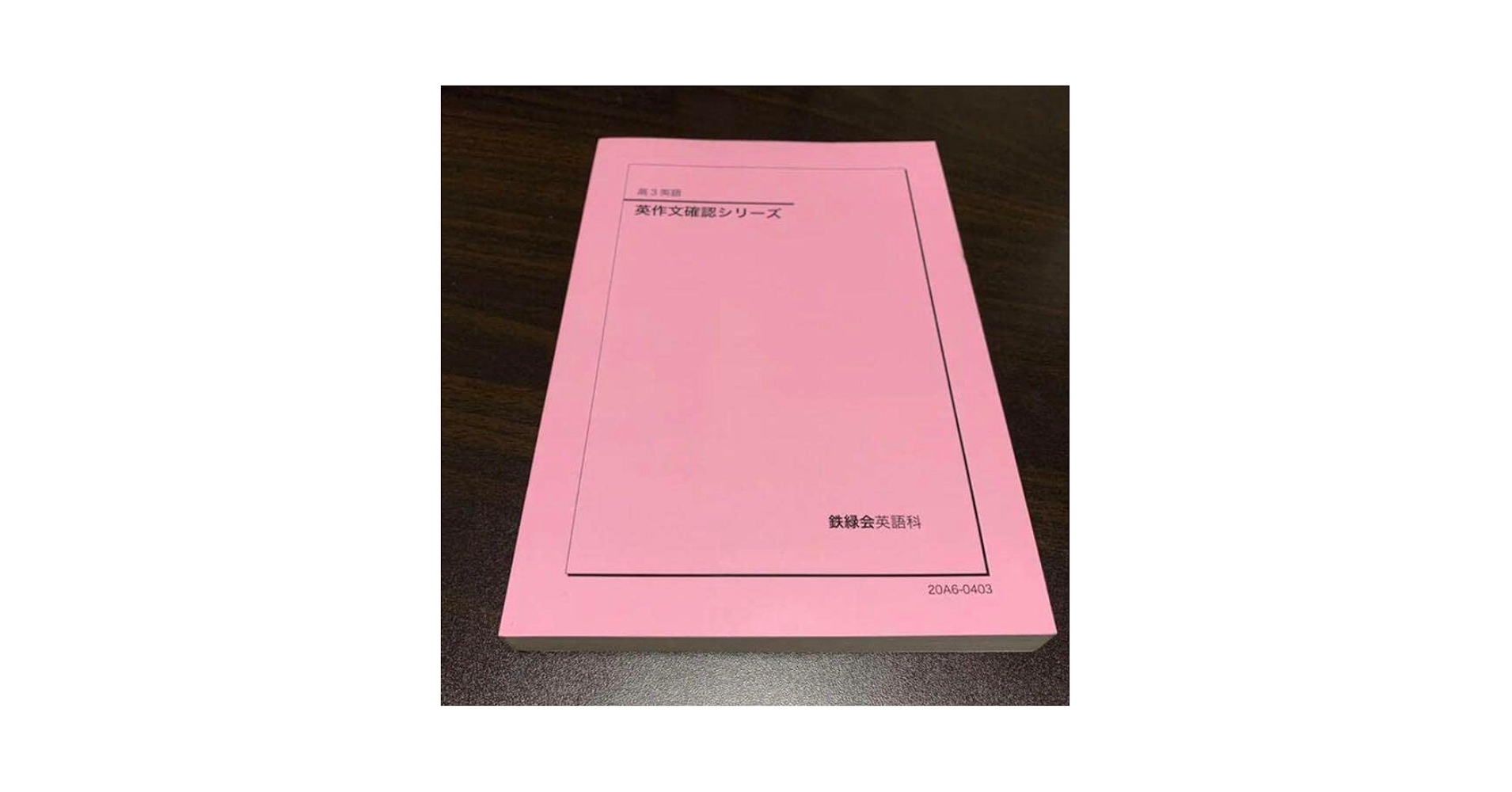 鉄緑会 高3 英語科 確シリを除いた全ての問題集のセット 高3 英語 鉄緑