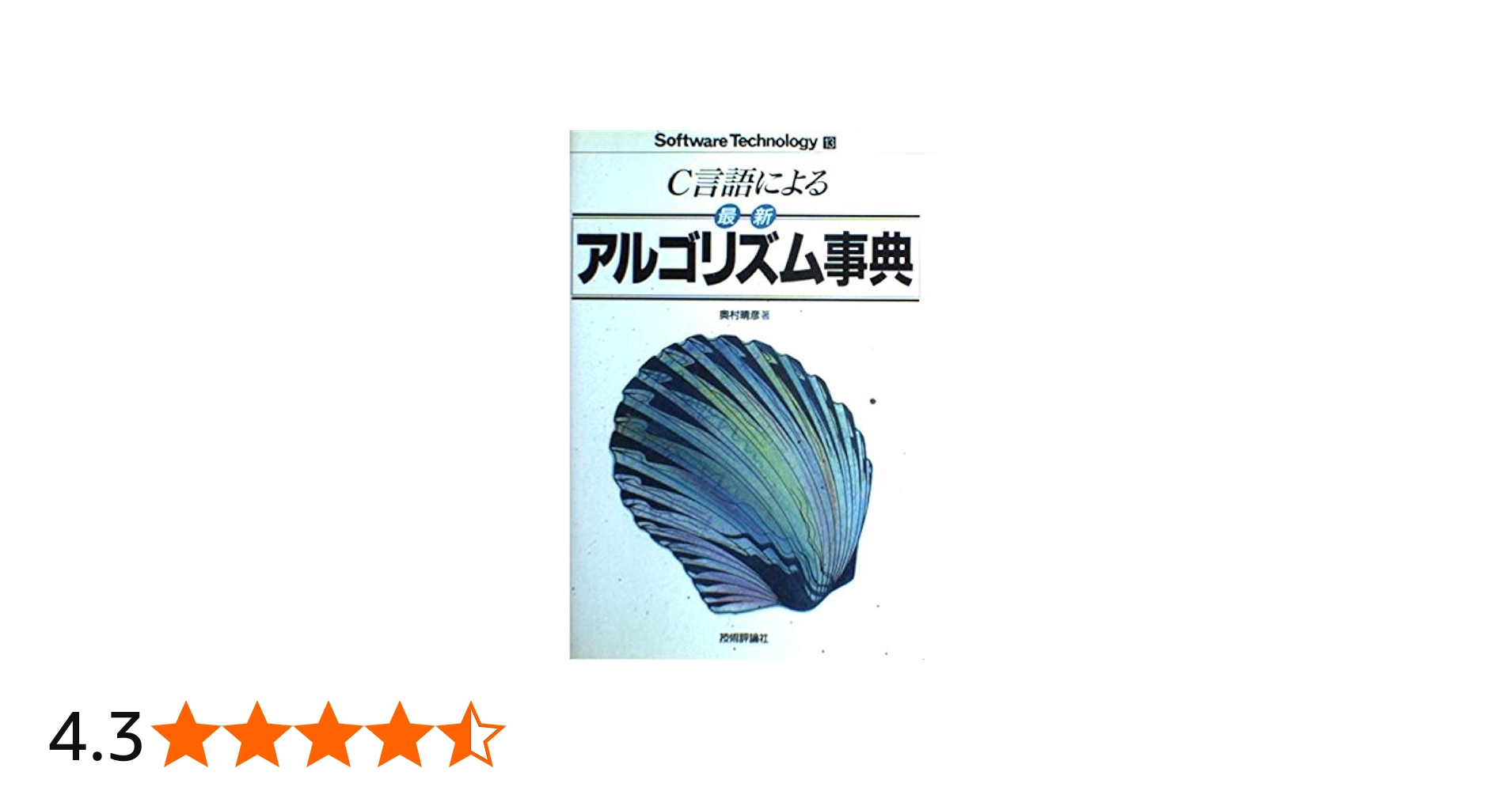 C言語による最新アルゴリズム事典 (ソフトウェア・テクノロジー