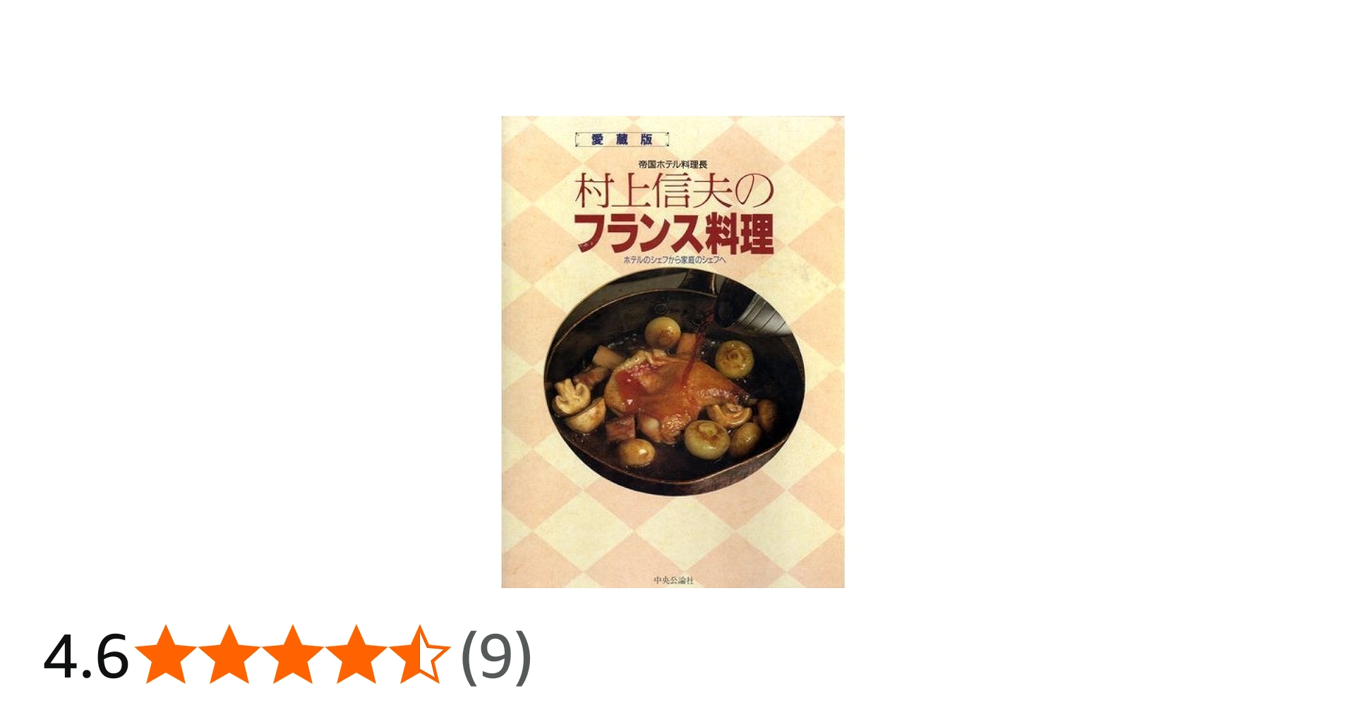 帝国ホテル料理長村上信夫のフランス料理 愛蔵版: ホテルのシェフから