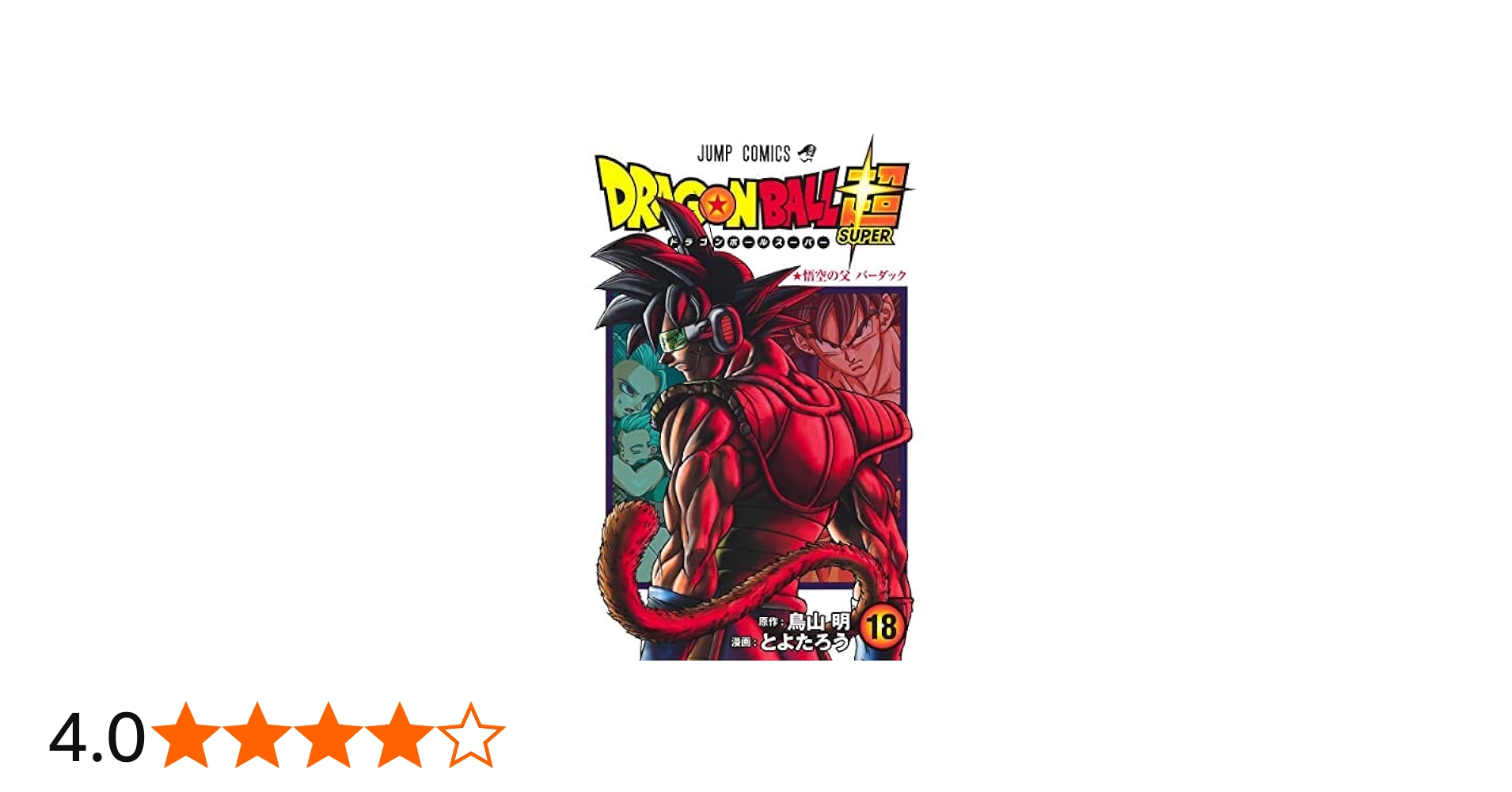 ドラゴンボール超 コミック 1-18巻セット |本 | 通販 | Amazon