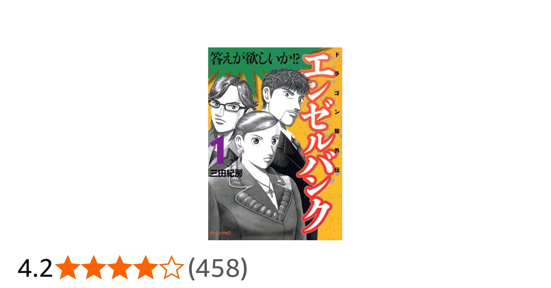 Amazon.co.jp: エンゼルバンク 1 (モーニングKC) : 三田 紀房: 本