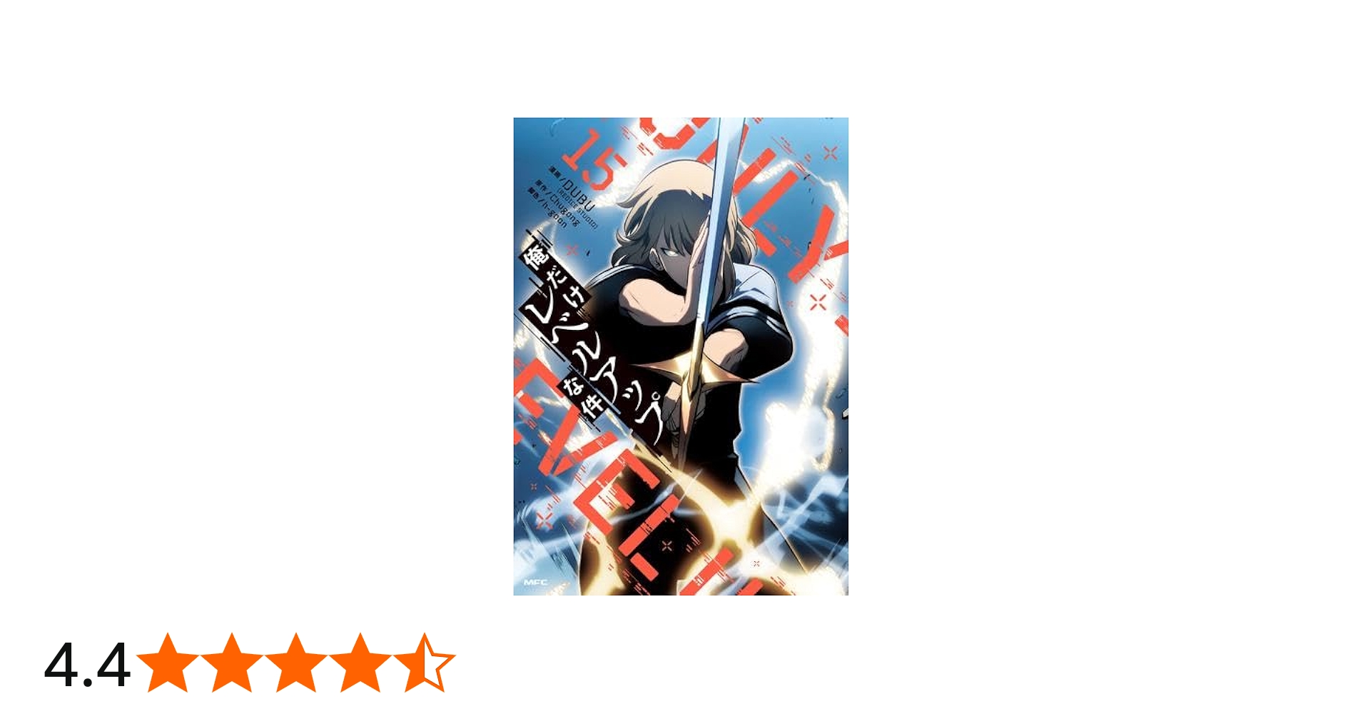 Amazon.co.jp: 俺だけレベルアップな件 コミック 1-15巻セット