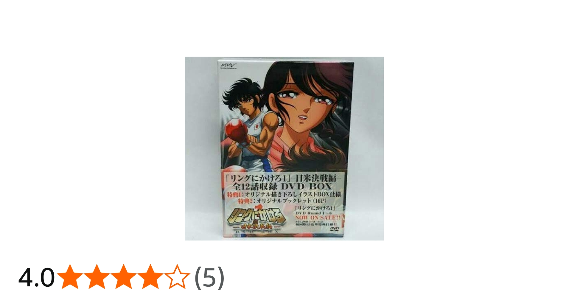 Amazon.co.jp: リングにかけろ1 日米決戦編 DVDBOX : 森田成一, 田中