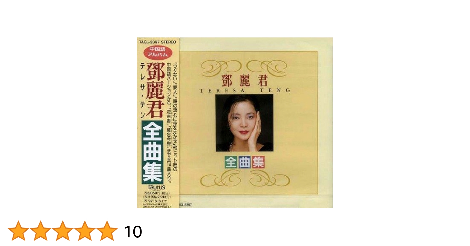 テレサ・テン 鄧麗君 音楽手礼 中国語&日本語CD10枚組BOX テレサ・テン