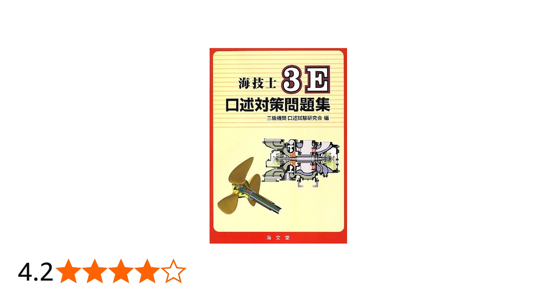 Amazon.co.jp: 海技士3E口述対策問題集 : 三級機関口述試験研究会: 本
