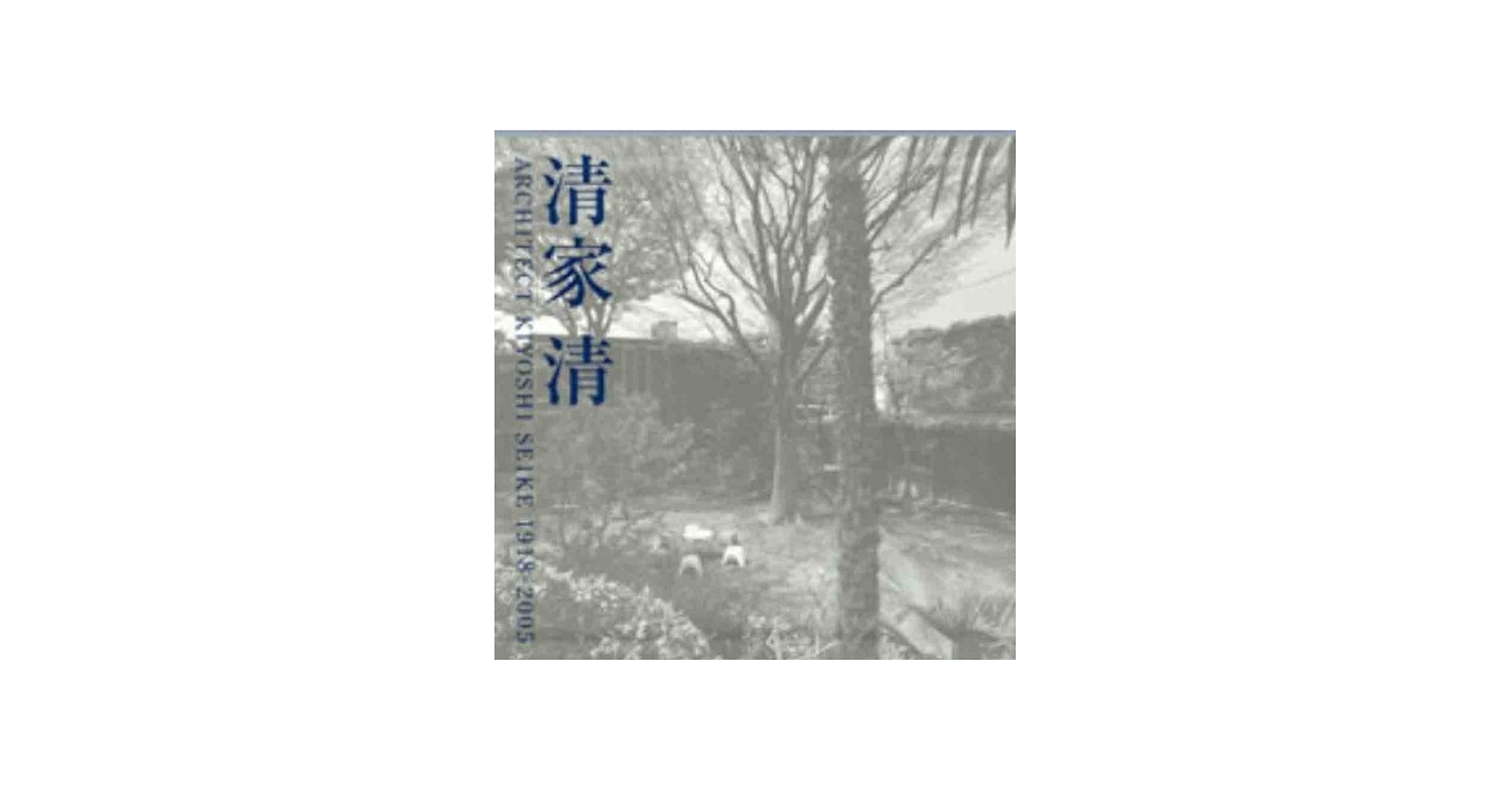 Amazon.co.jp: 清家清: 1918-2005 : 「清家清」編集委員会: 本