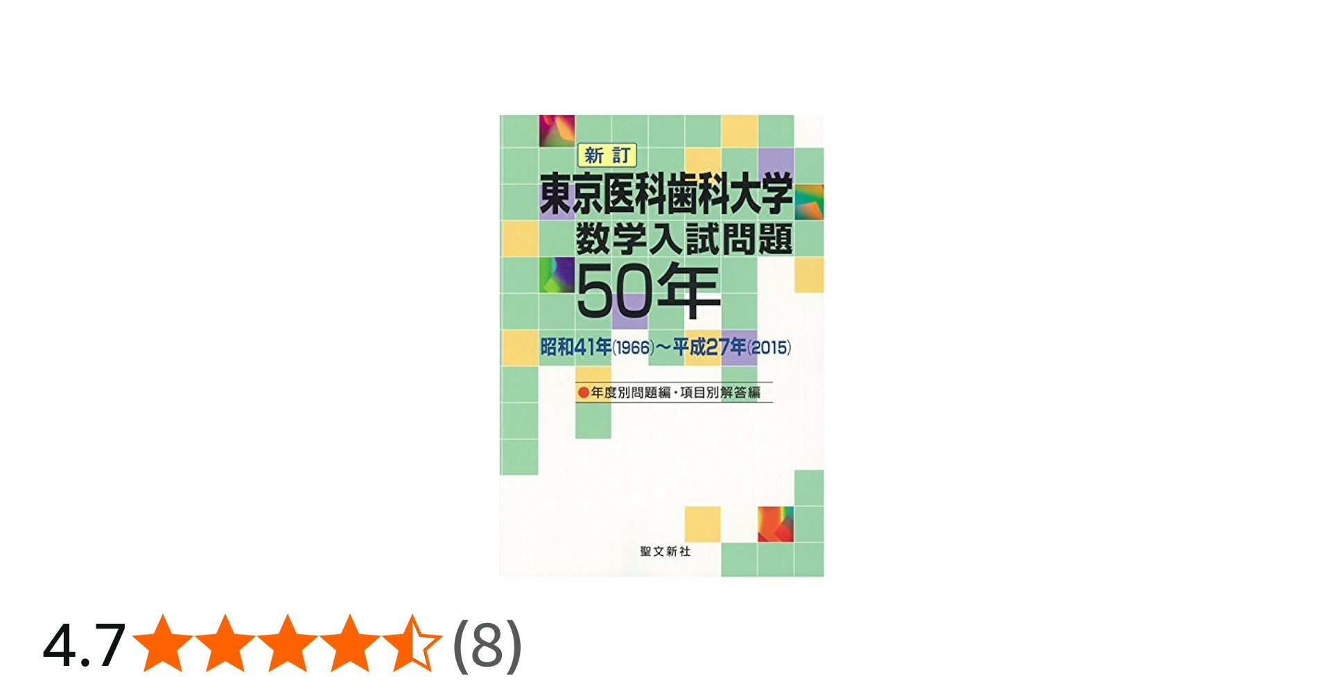 Amazon.co.jp: 東京医科歯科大学 数学入試問題50年: 昭和41年(1966