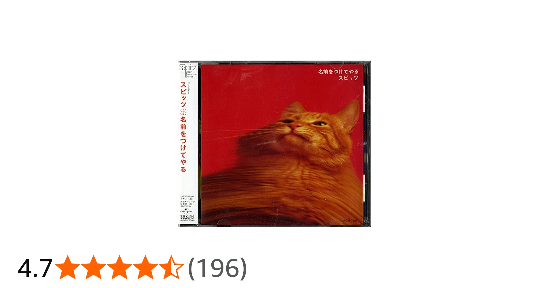 Amazon.co.jp: 名前をつけてやる - スピッツ: ミュージック