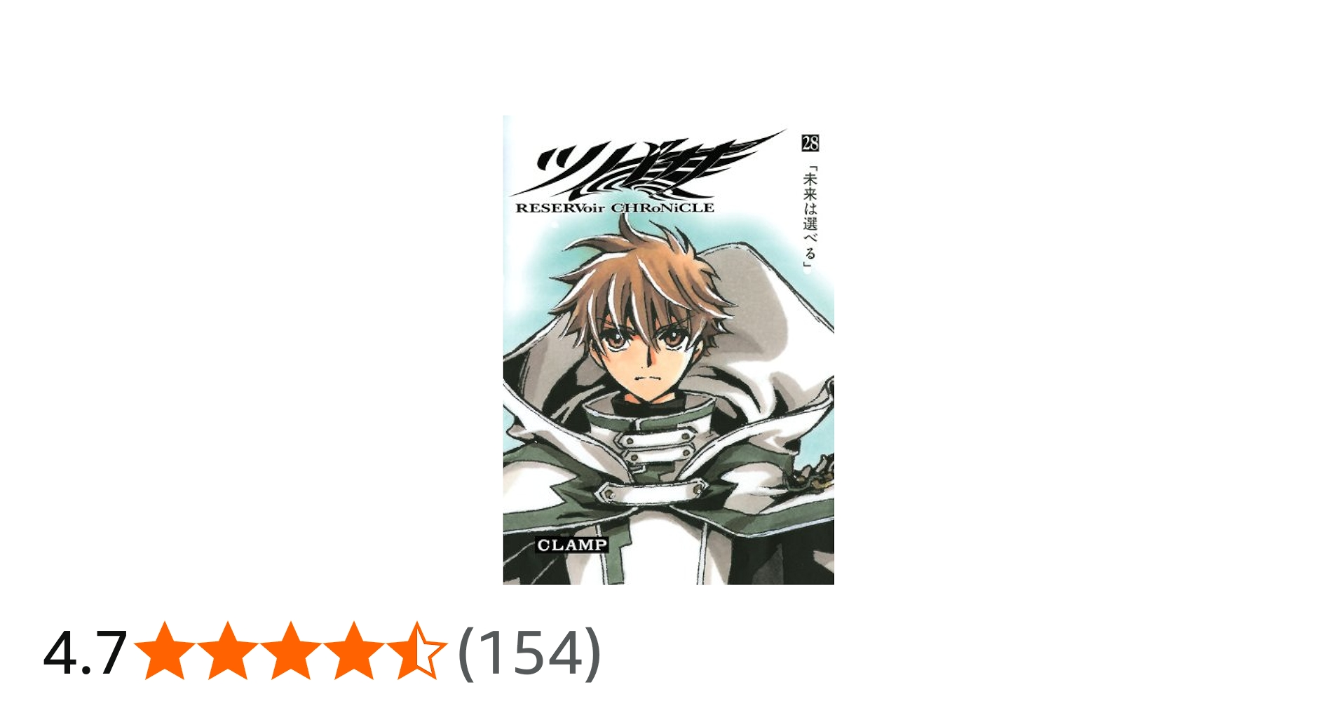 ツバサ 28 豪華版: RESERVoir CHRoNiCLE (少年マガジンコミックス