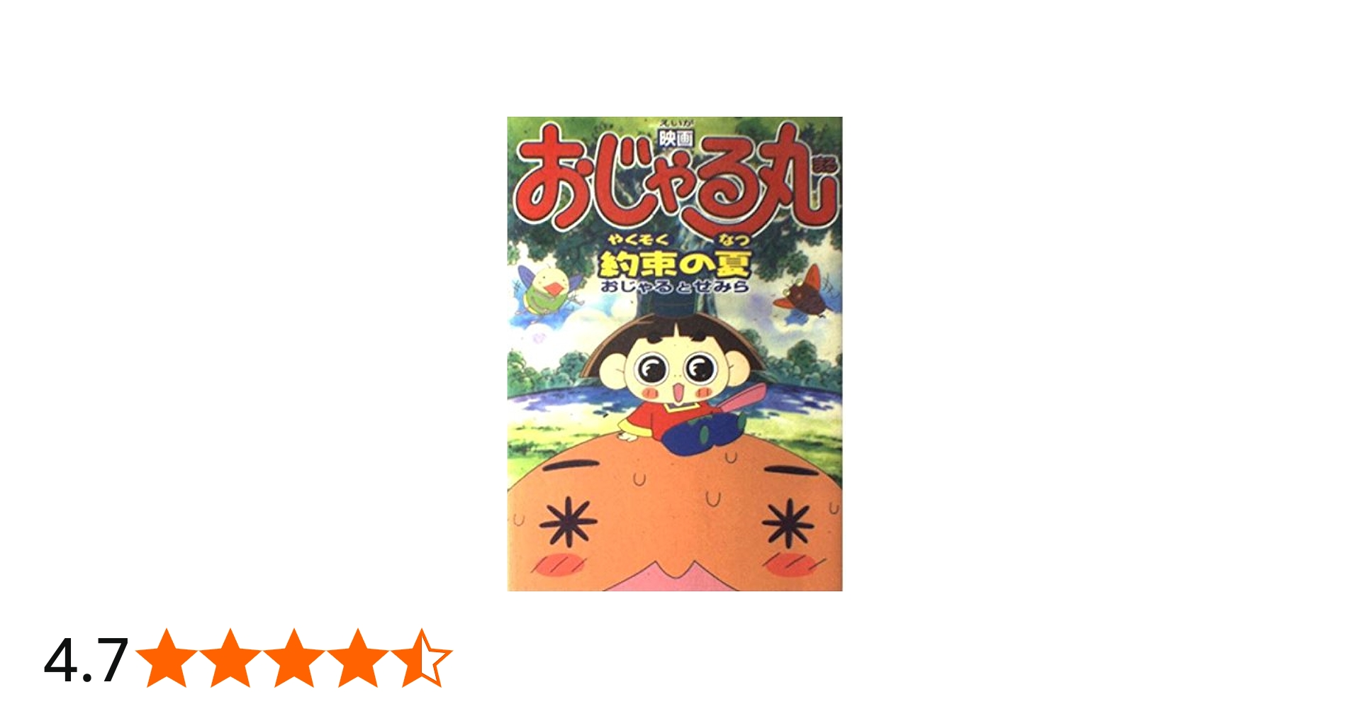 Amazon.co.jp: 映画おじゃる丸約束の夏おじゃるとせみら (アニメ