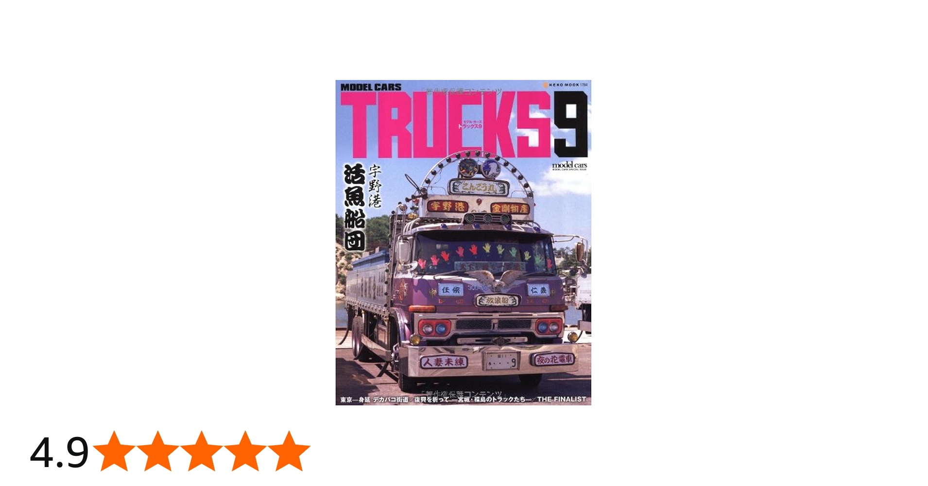 Amazon.co.jp: モデル・カーズトラックス 9 (NEKO MOOK 1784) : 本