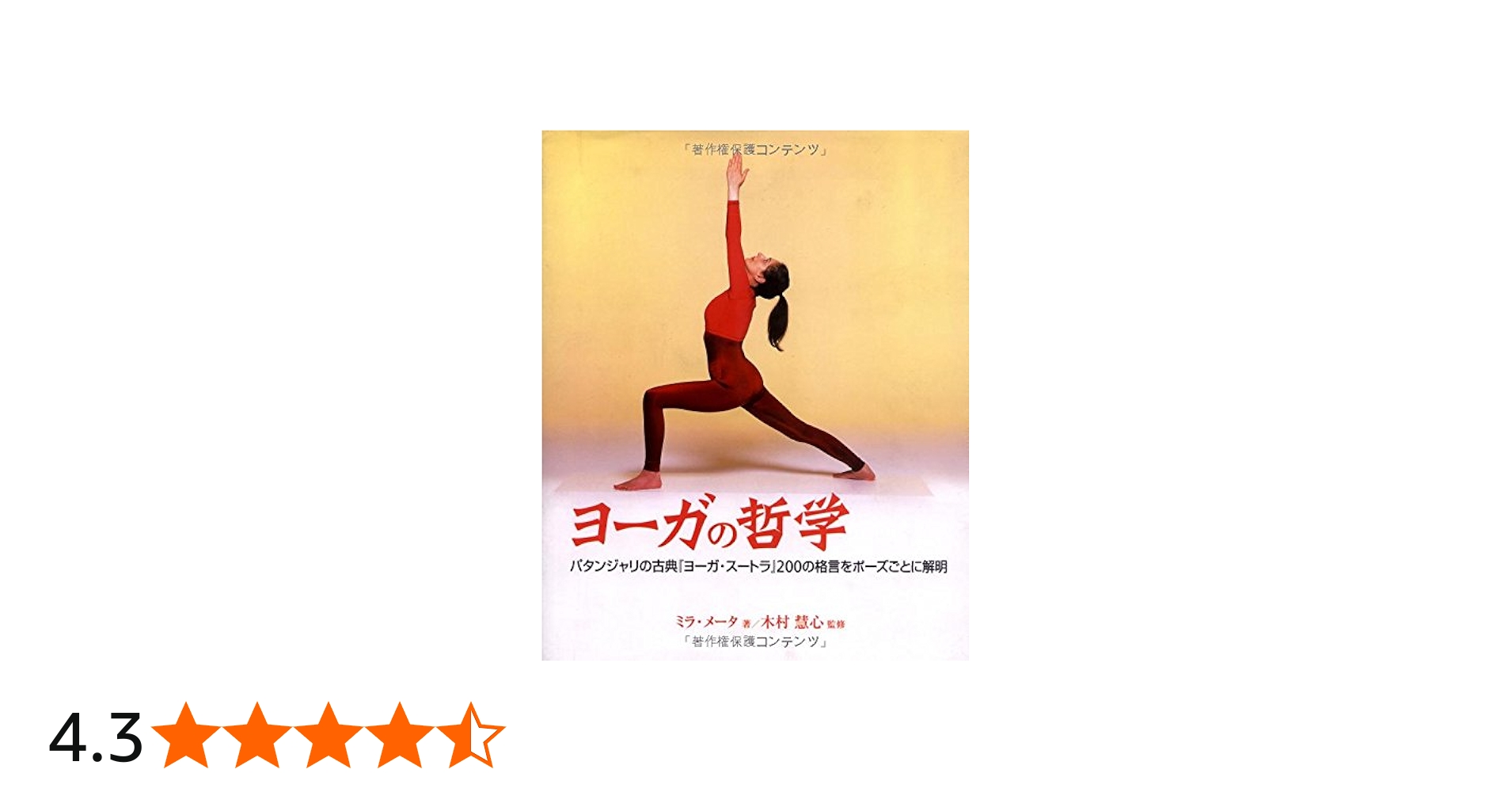 ヨーガの哲学: パタンジャリの古典「ヨーガ・スートラ」200の格言を