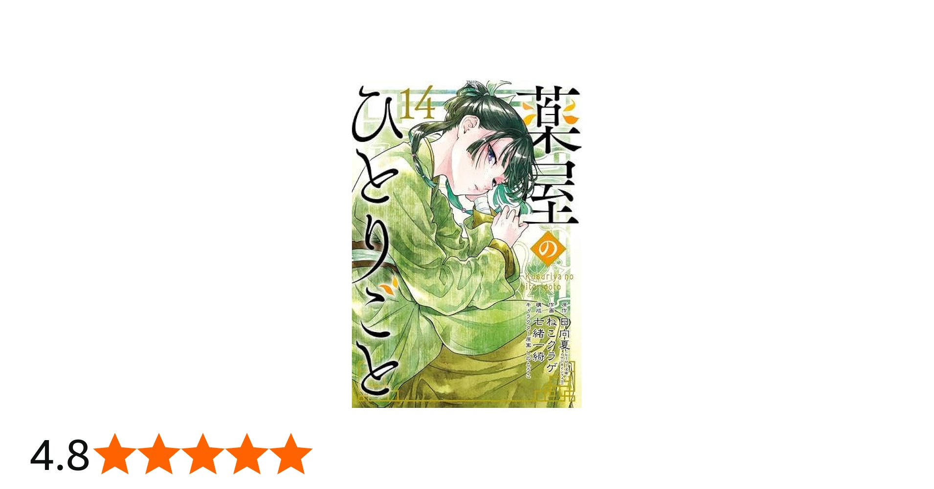 薬屋のひとりごと1〜15巻 作画/ねこクラゲ 51kHqSTGMRL._AC_UL210_SR210,