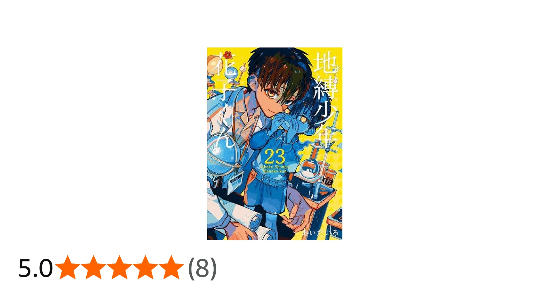 地縛少年 花子くん コミック 0-23巻セット (スクウェア・エニックス