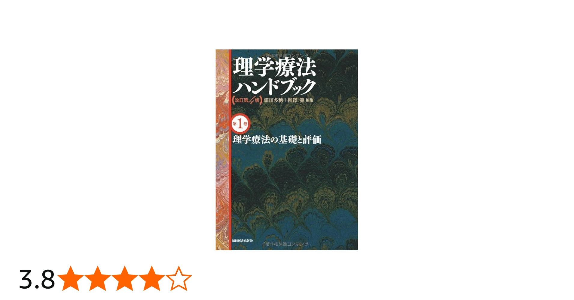 理学療法の基礎と評価(理学療法ハンドブック 改訂第4版) | 細田多穂