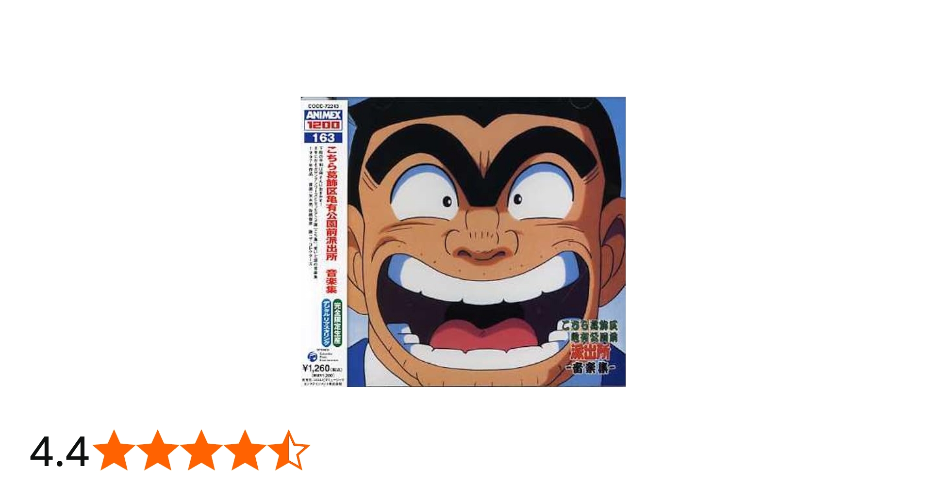 Amazon.co.jp: こちら葛飾区亀有公園前派出所 音楽集 〔ANIMEX1200