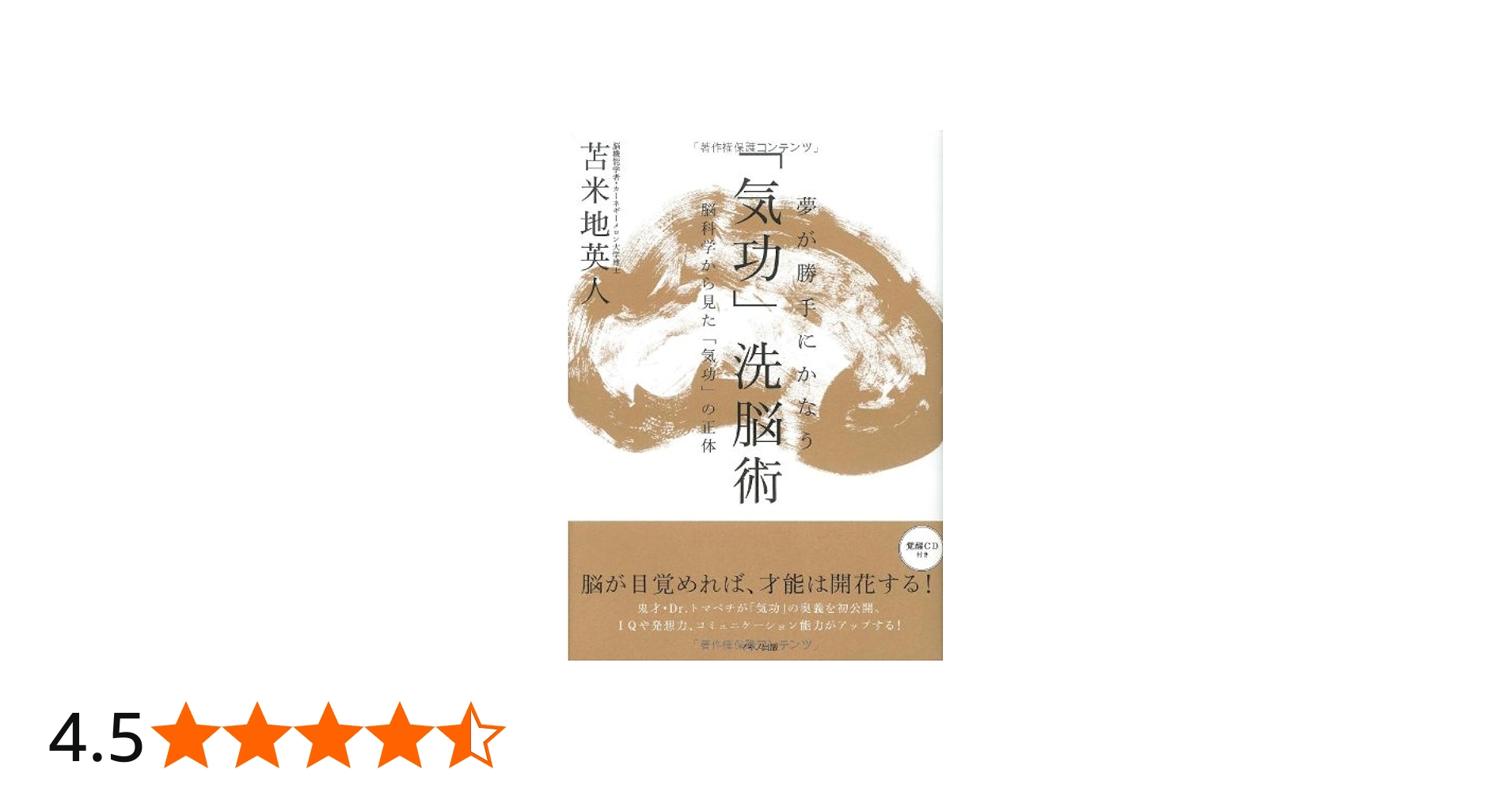 夢が勝手にかなう「気功」洗脳術〜脳科学から見た「気功」の正体【覚醒