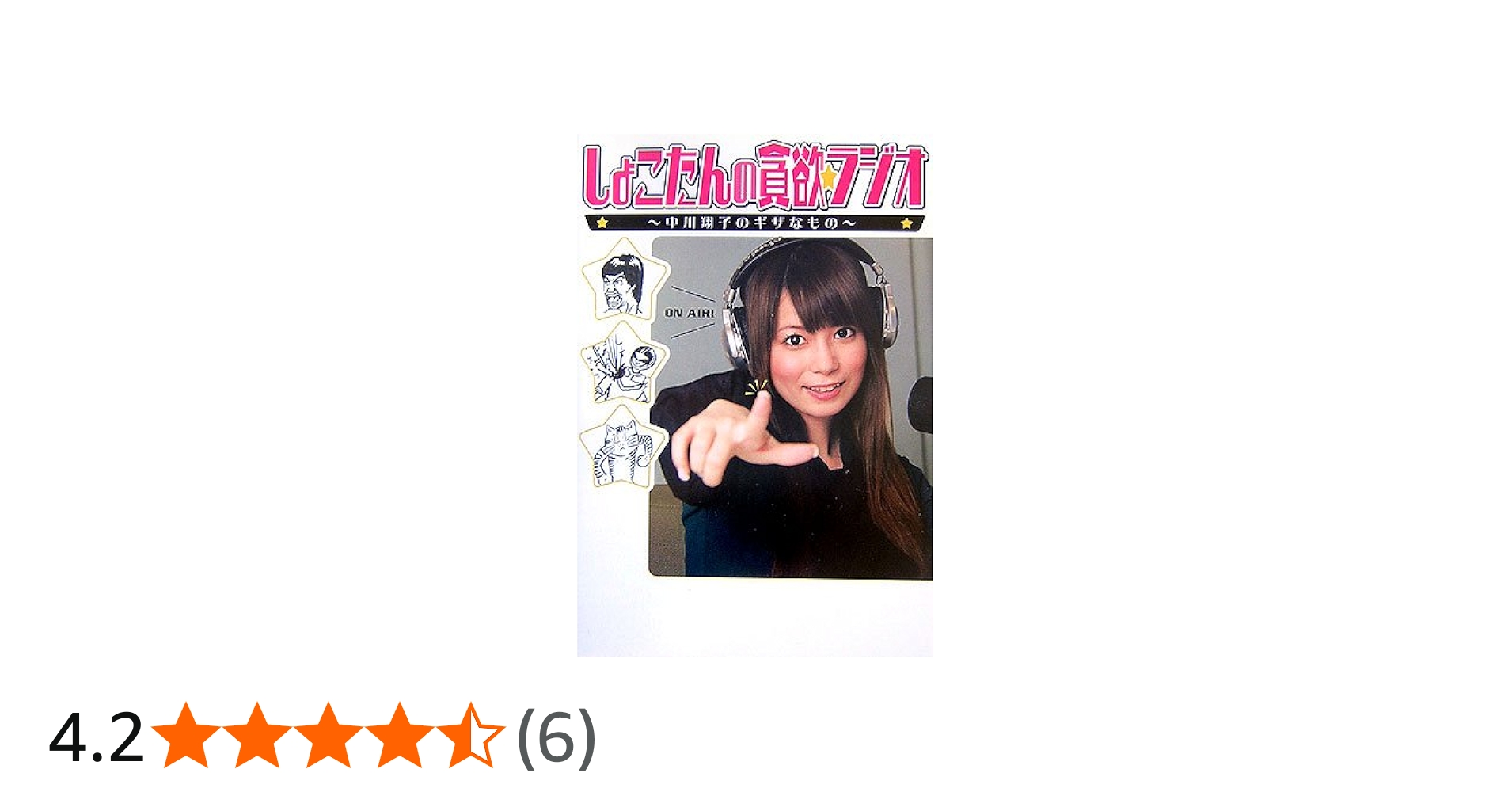 しょこたんの貪欲☆ラジオ ~中川翔子のギザなもの~ | 別冊宝島編集部