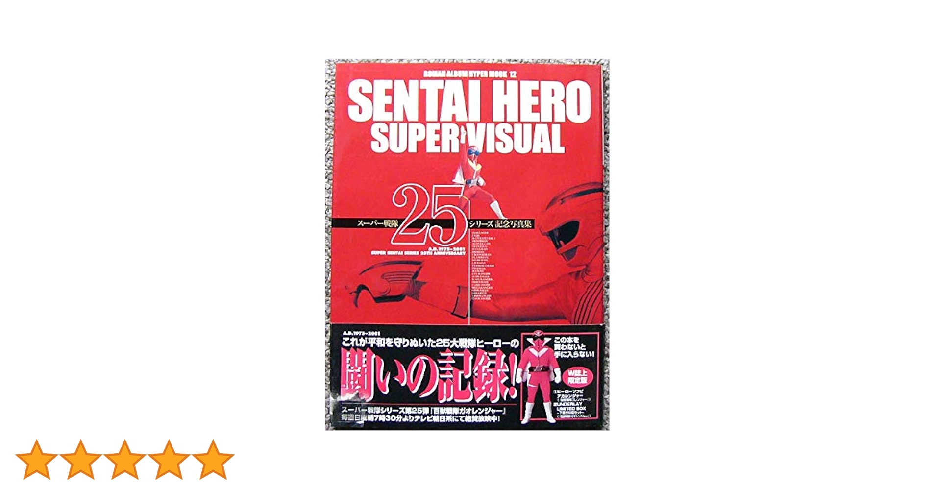 ロマンアルバムハイパームック「スーパー戦隊25シリーズ記念写真集