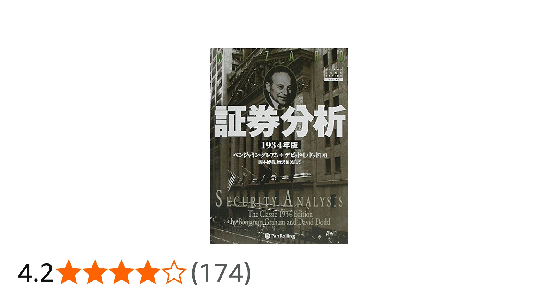 証券分析 【1934年版第1版】 | ベンジャミン・グレアム, デビッド・L