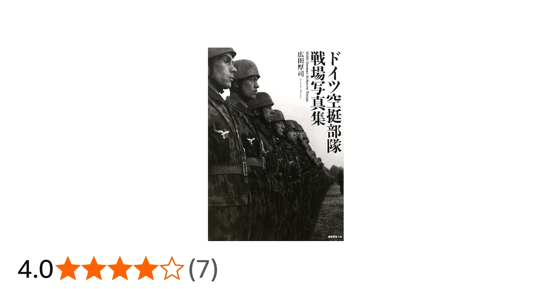 Amazon.co.jp: ドイツ空挺部隊戦場写真集 : 広田 厚司: 本