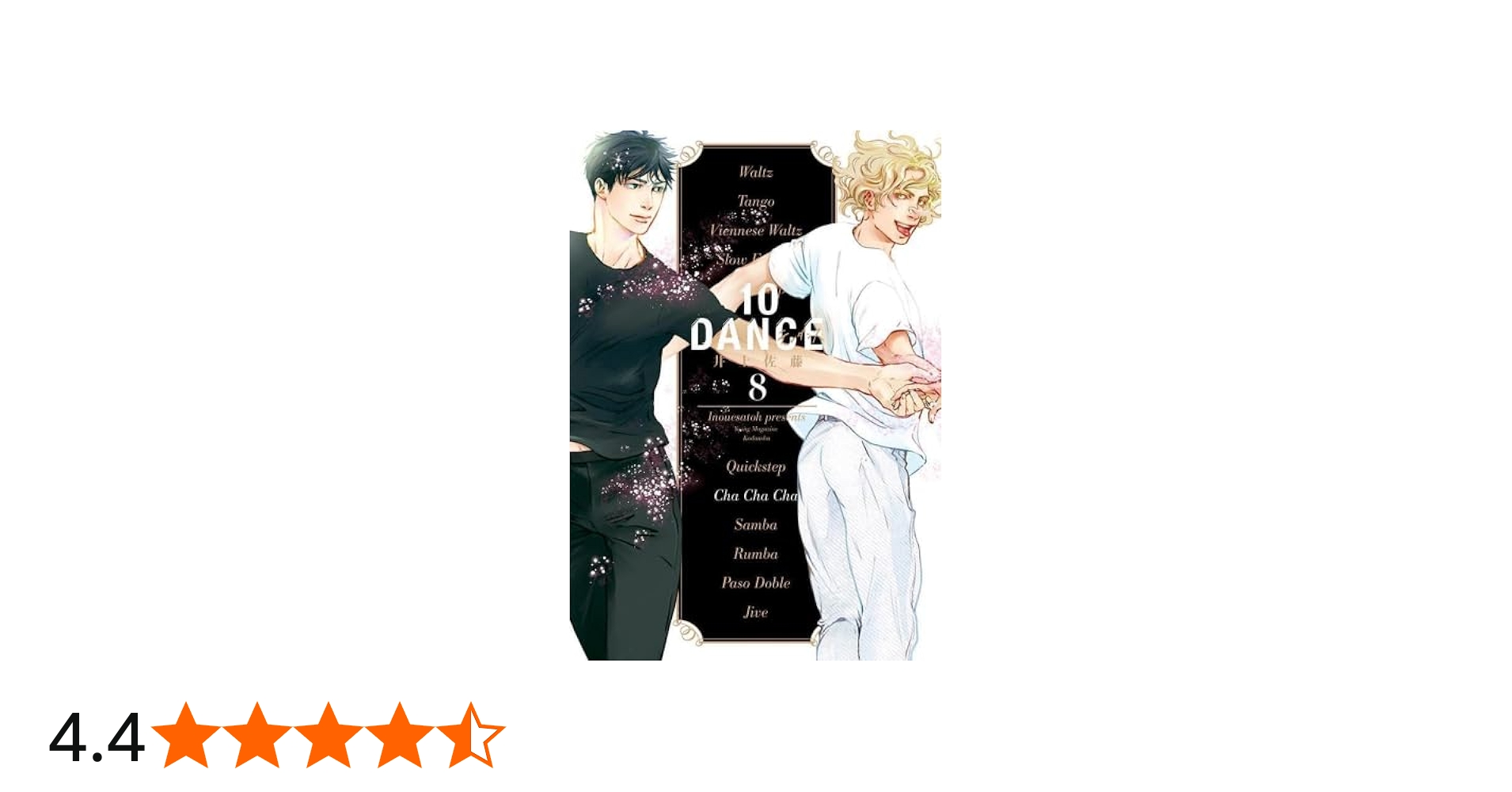 10DANCE コミック 1-8巻セット (講談社) | 井上佐藤 |本 | 通販 | Amazon