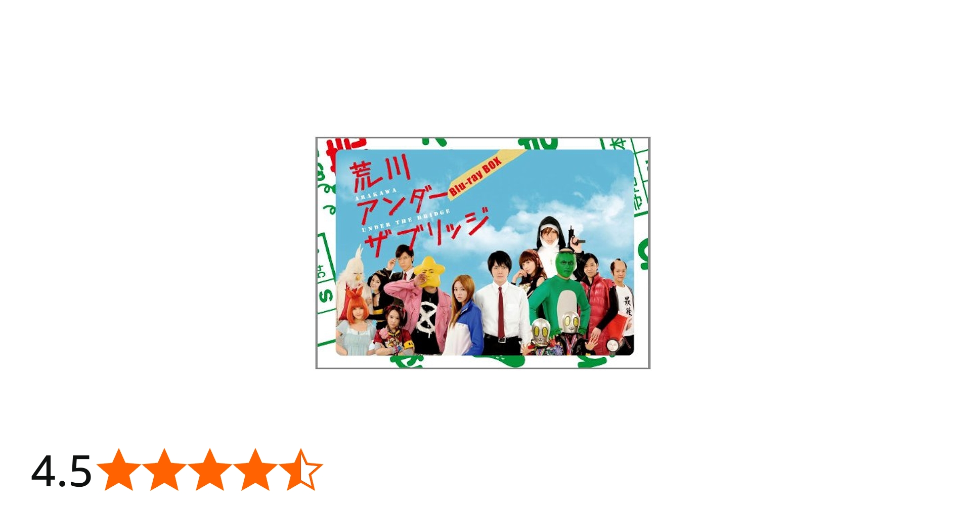 Amazon.co.jp: 荒川アンダー ザ ブリッジ Blu-ray BOX : 林遣都, 桐谷