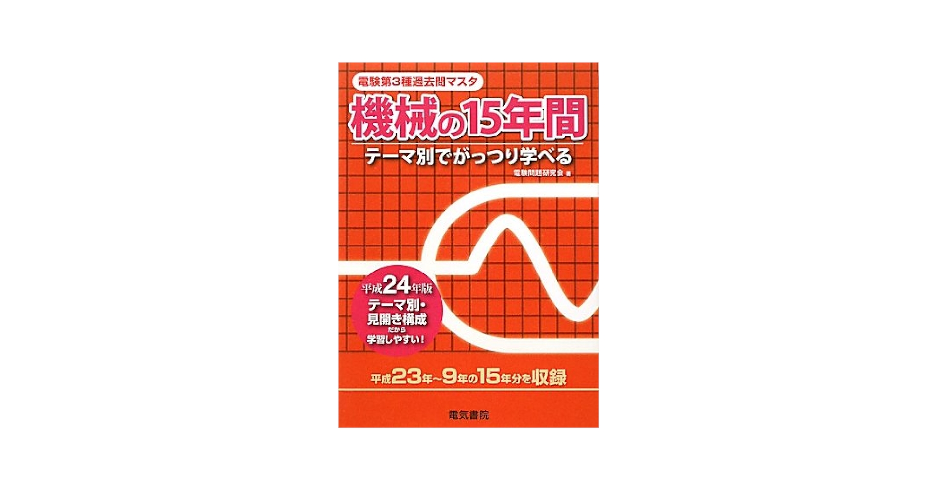 電験第3種過去問マスタ機械の15年間: テーマ別でがっつり学べる (平成