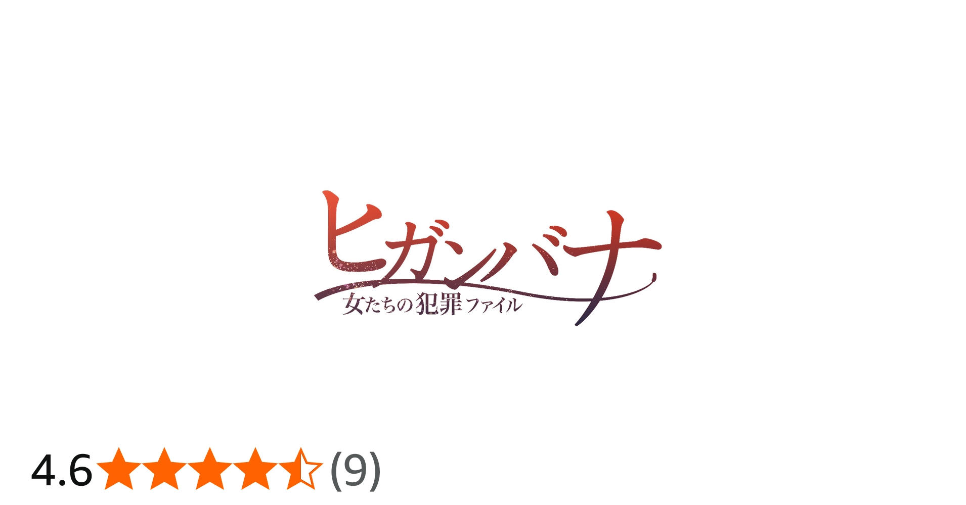 Amazon.co.jp: ヒガンバナ~女たちの犯罪ファイル [DVD] : 堀北真希: DVD