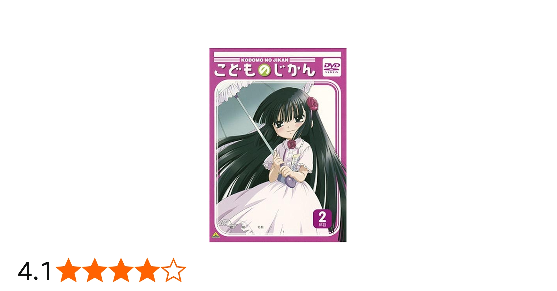 Amazon.co.jp: こどものじかん 2科目 [DVD] : 喜多村英梨, 真堂圭