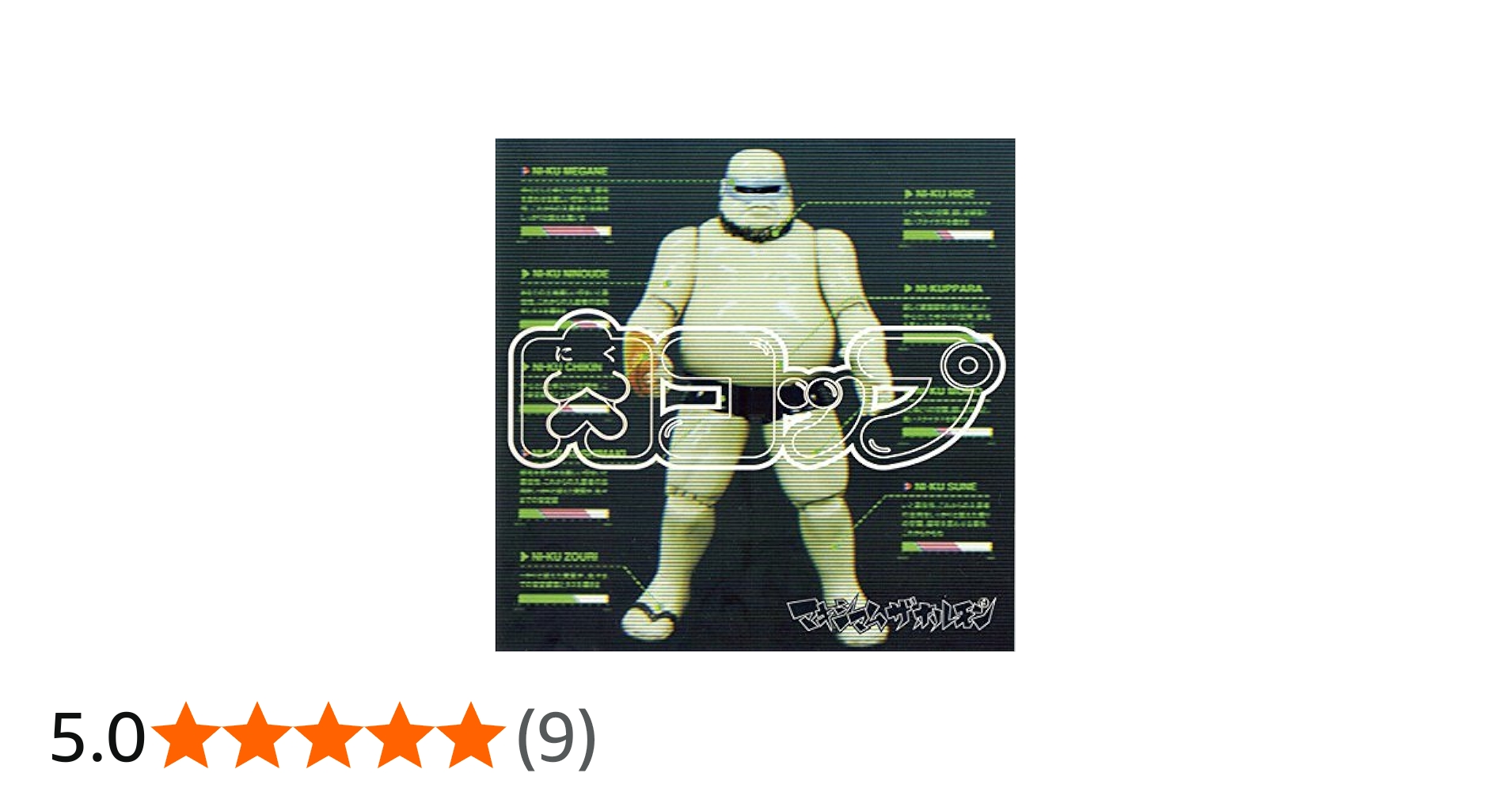 Amazon.co.jp: 肉コップ: ミュージック