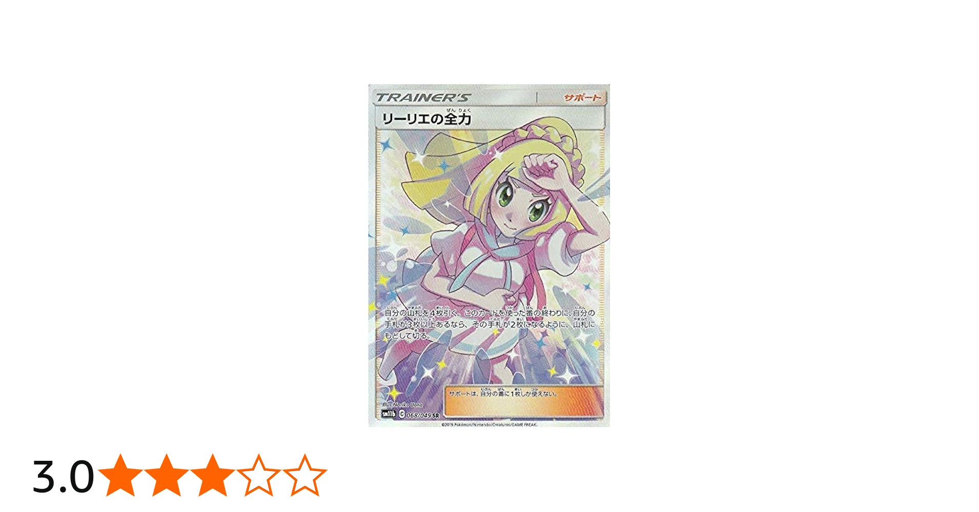 Amazon.co.jp: ポケモンカードゲーム SM11b 068/049 リーリエの全力