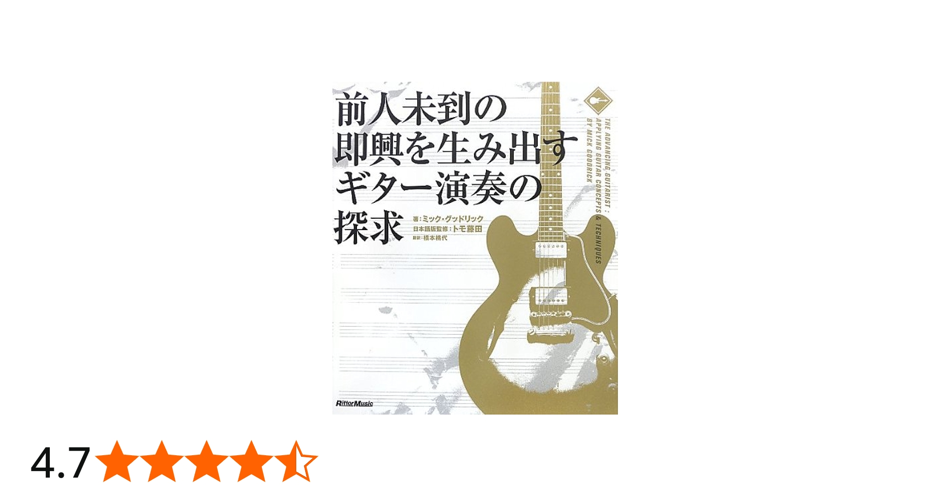 前人未到の即興を生み出すギター演奏の探求 | ミック・グッドリック