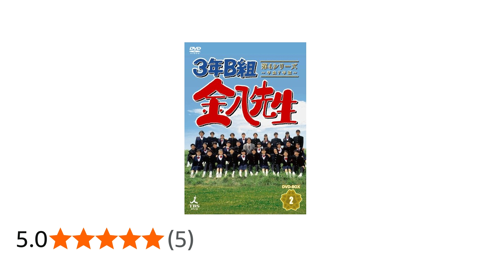Amazon.co.jp: 3年B組金八先生 第4シリーズ DVD-BOX2 : 金田明夫