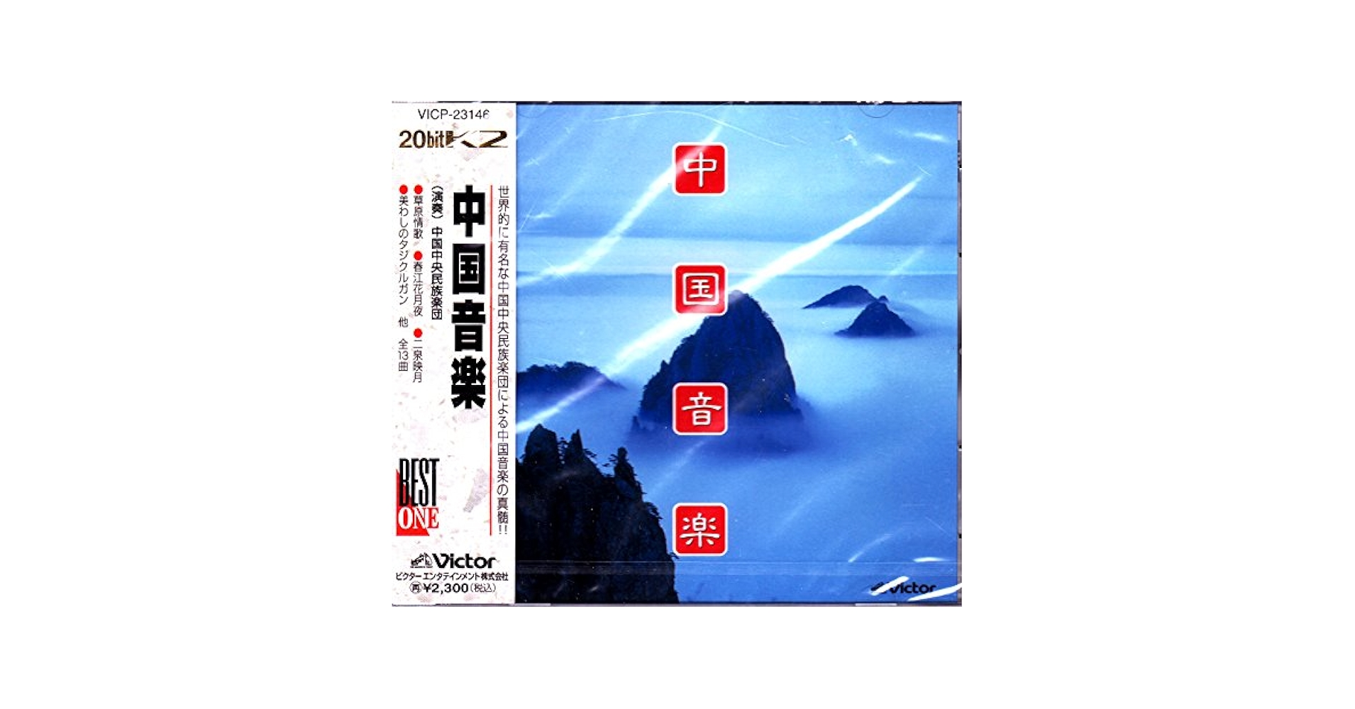 音と映像による世界民族音楽大系 第3巻 中国3.モンゴル、ベトナム.