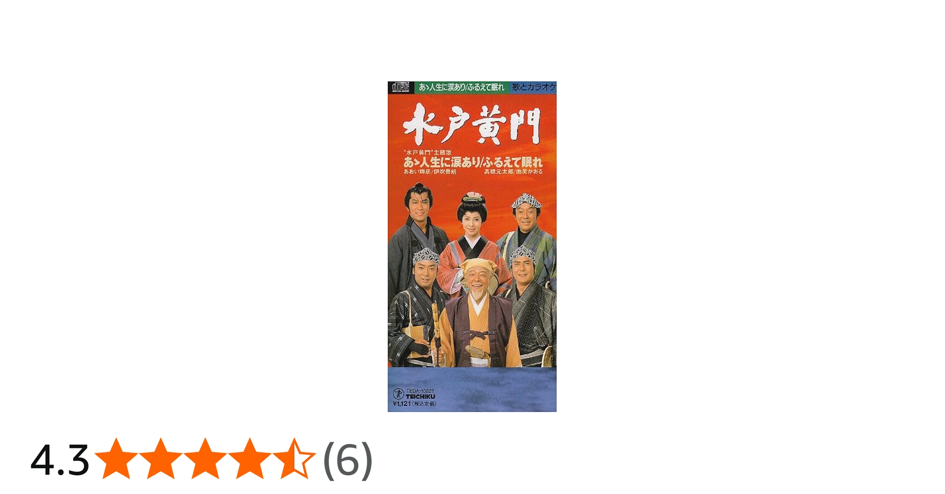 Amazon.co.jp: あゝ人生に涙あり: ミュージック