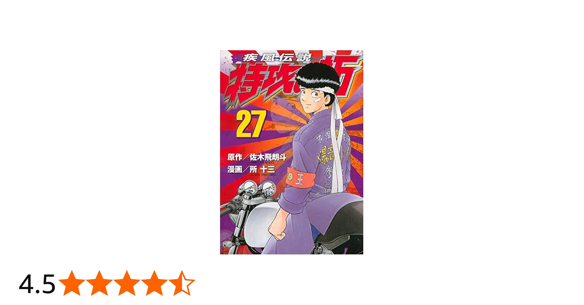 疾風伝説 特攻の拓(27) (ヤングマガジンコミックス) | 佐木 飛朗斗, 所