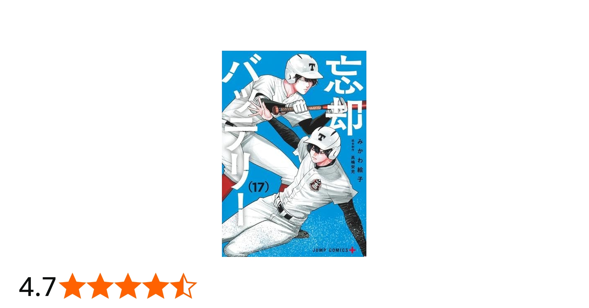 忘却バッテリー コミック 1-17巻セット |本 | 通販 | Amazon
