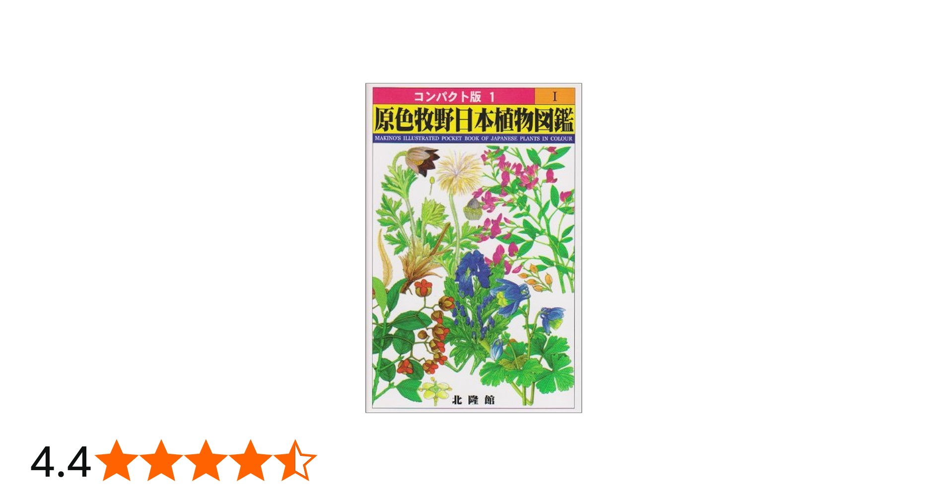 原色牧野日本植物図鑑 1 (コンパクト版 1) | 牧野 富太郎 |本 | 通販