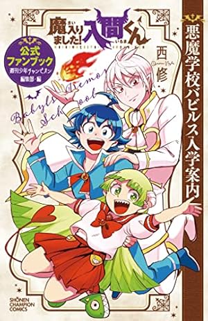 Amazon.co.jp: 魔入りました!入間くん 26 (26) (少年チャンピオン