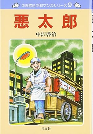 Amazon.co.jp: いつか見た青い空 (上巻) (中沢啓治平和マンガシリーズ