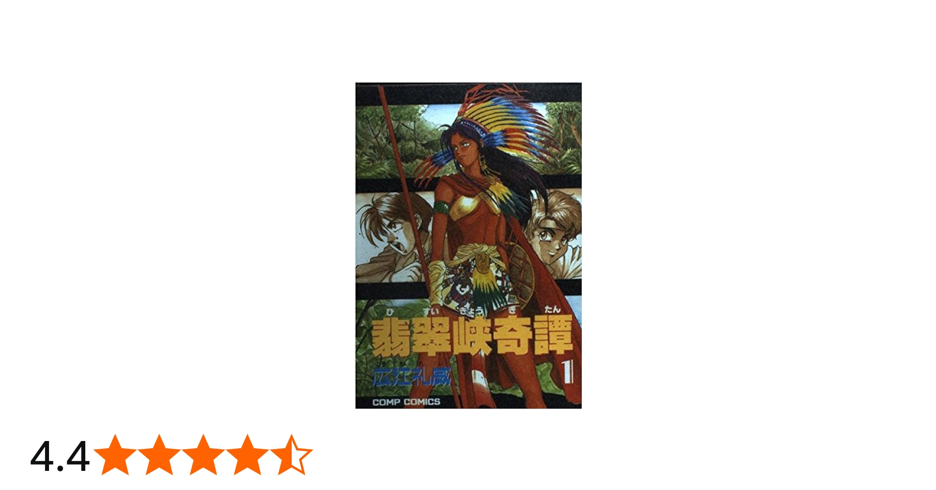 Amazon.co.jp: 翡翠峡奇譚 1 (コンプコミックス) : 広江 礼威: 本