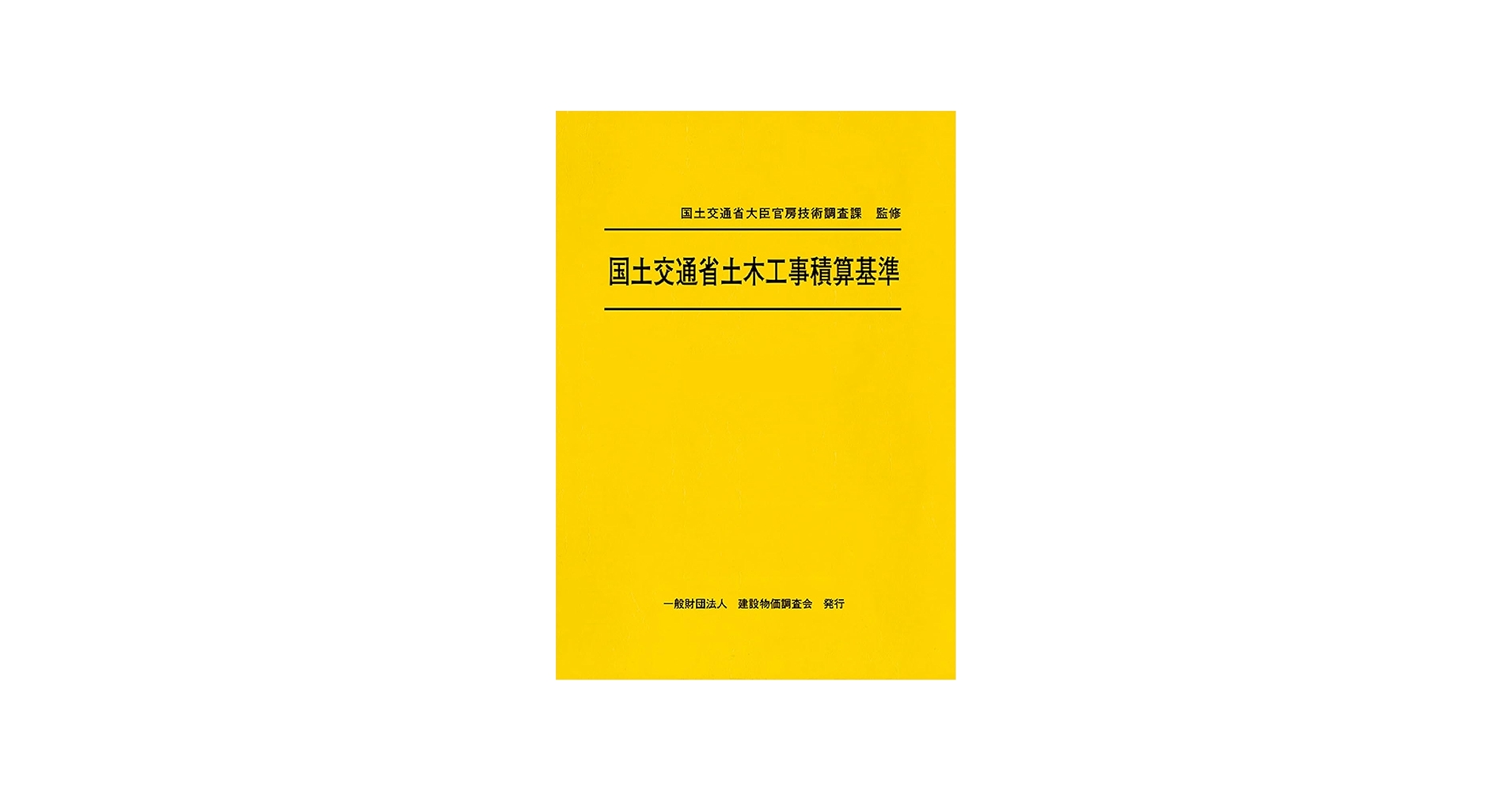 令和7年度版 国土交通省土木工事積算基準 | 国土交通省大臣官房技術