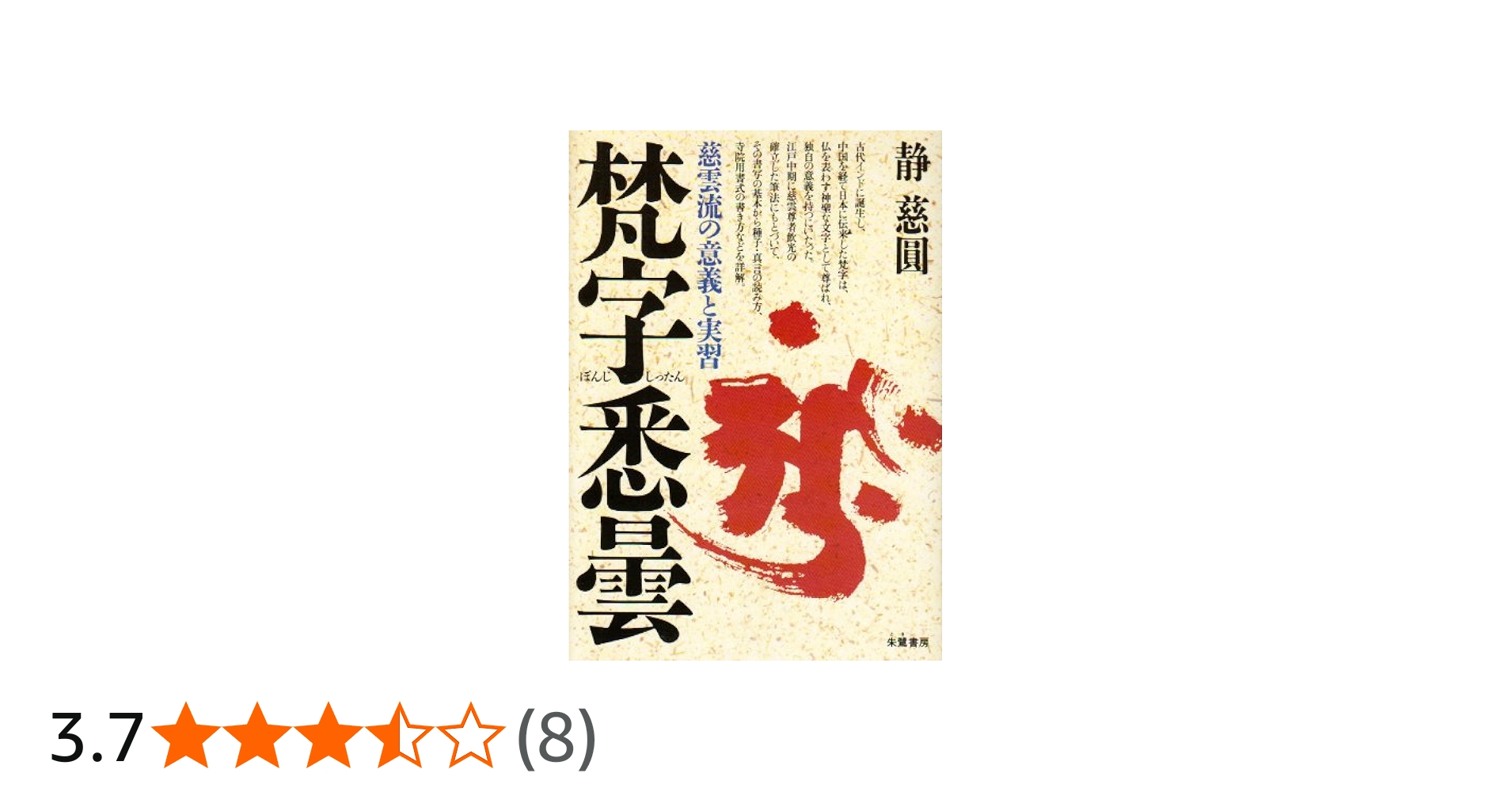梵字悉曇: 慈雲流の意義と実習 | 静 慈圓 |本 | 通販 | Amazon