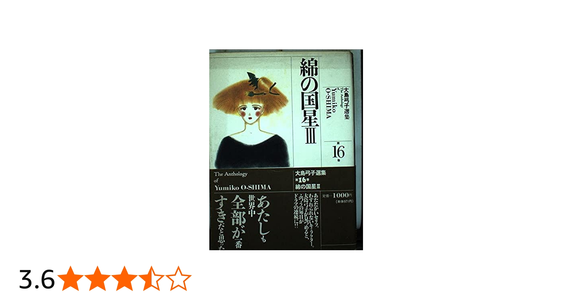 大島弓子選集 (第16巻) 綿の国星 3 | 大島 弓子 |本 | 通販 | Amazon