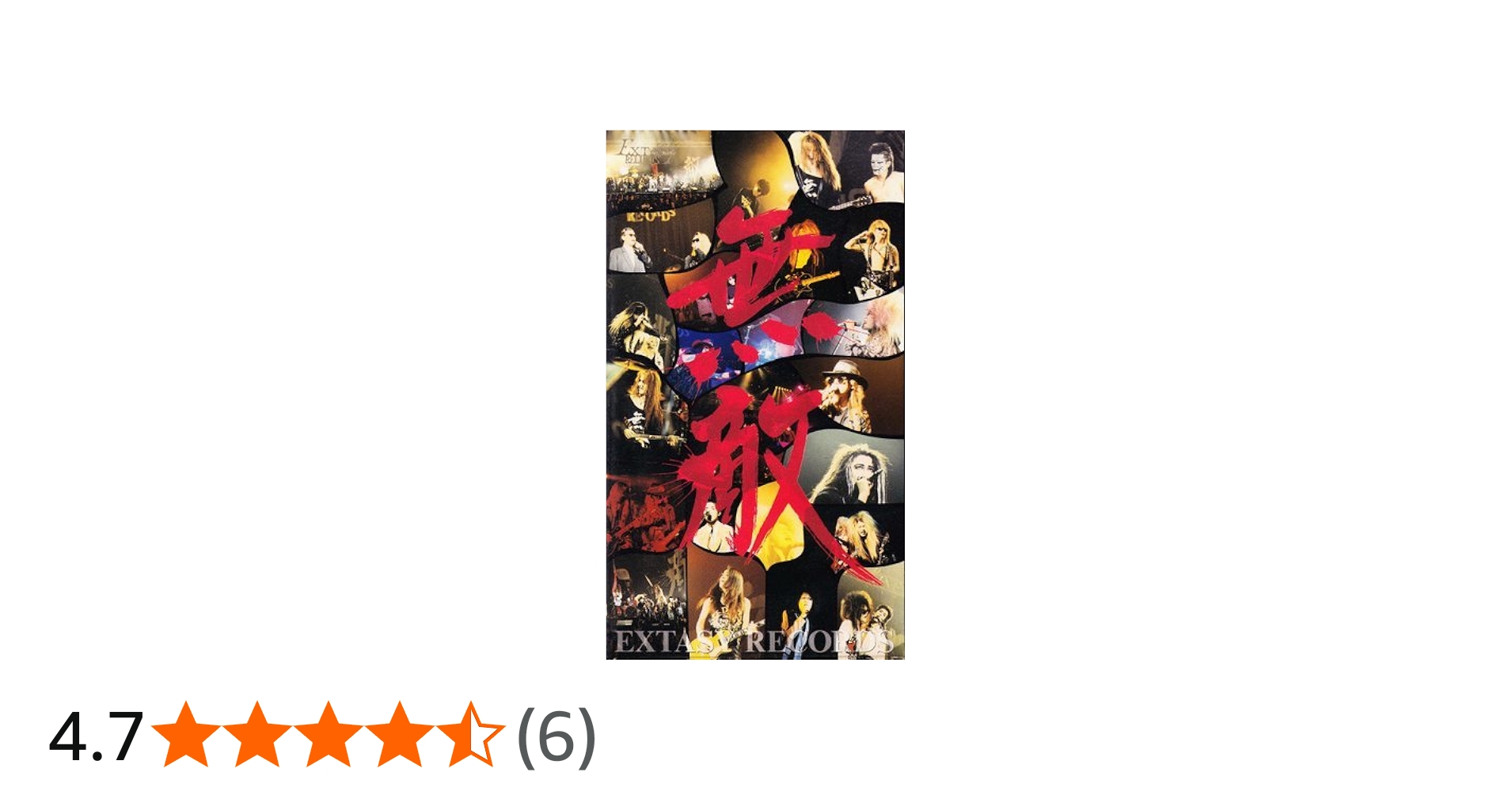 Amazon.co.jp: 無敵と書いてEXTASYと読む!!~EXTASY SUMMIT '91 AT