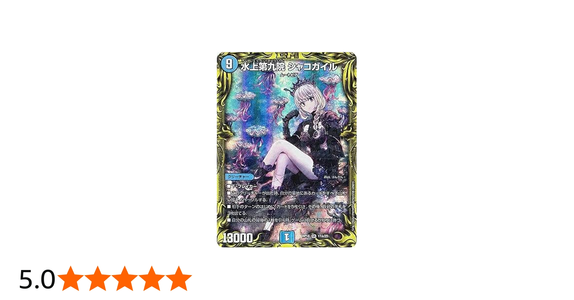 Amazon.co.jp: 【20thレア】デュエルマスターズ DMRP18 17A/20 水上第