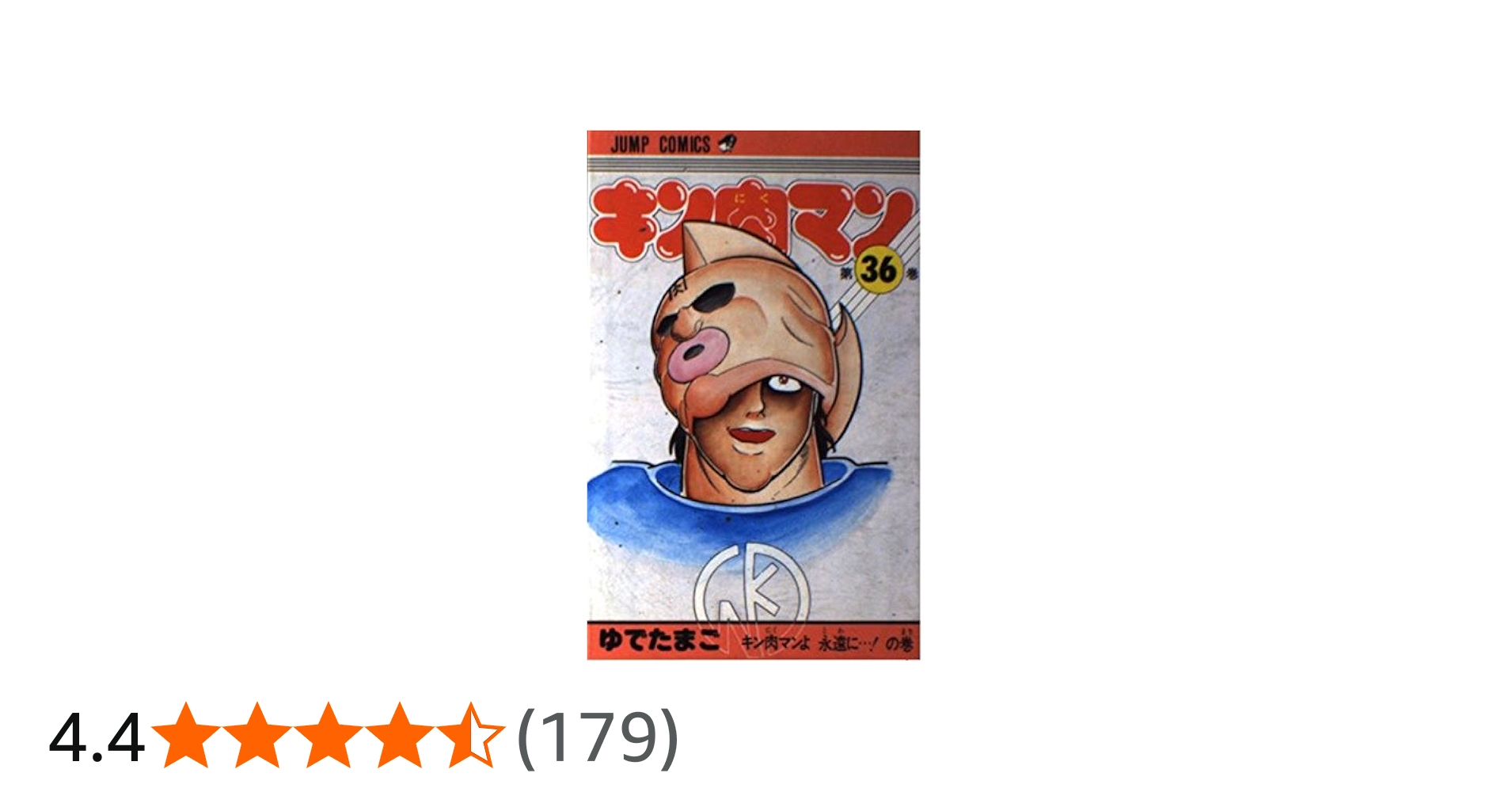 キン肉マン 36 (ジャンプコミックス) | ゆでたまご |本 | 通販 | Amazon